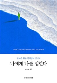 나에게 나를 입힌다 :변화하고 싶지만 항상 제자리를 맴돌고 있는 당신에게 