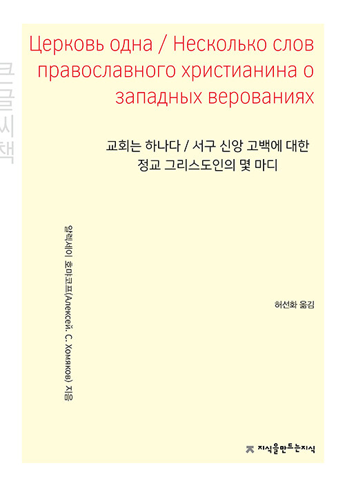 [큰글씨책] 교회는 하나다 / 서구 신앙 고백에 대한 정교 그리스도인의 몇 마디