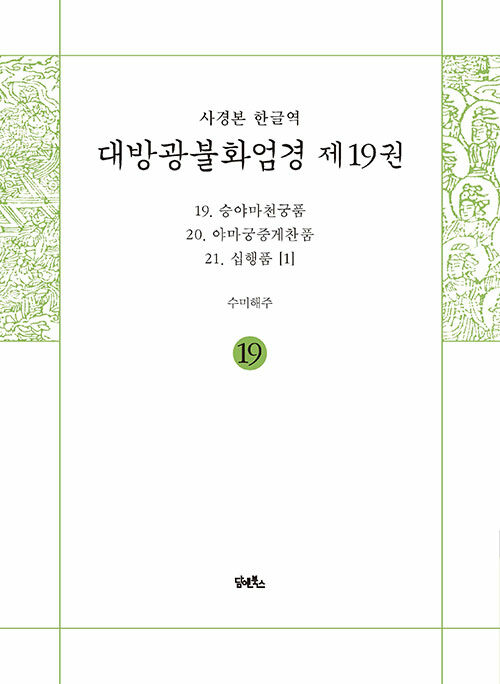 사경본 한글역 대방광불화엄경 19