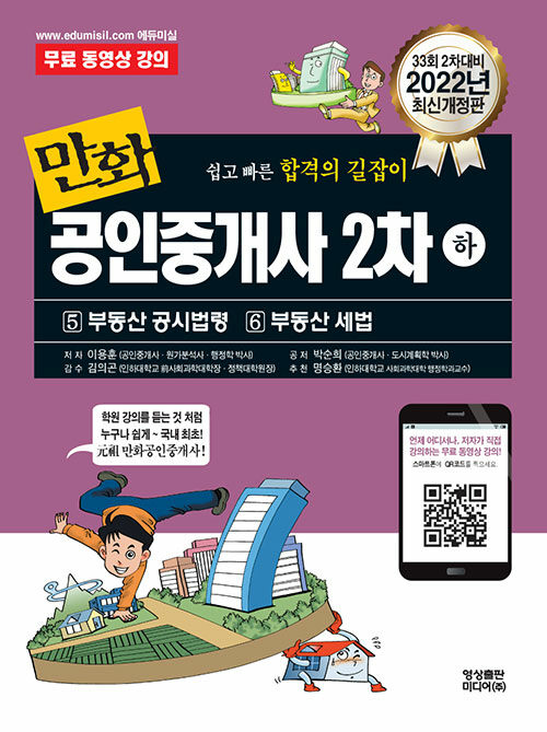 [중고] 2022 만화 공인중개사 2차 하권 : 부동산 공시법령 / 부동산 세법