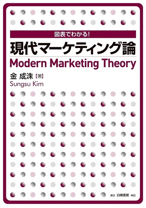 圖表でわかる!現代マ-ケティング論