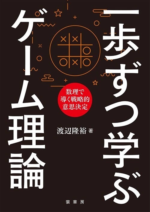 一步ずつ學ぶゲ-ム理論