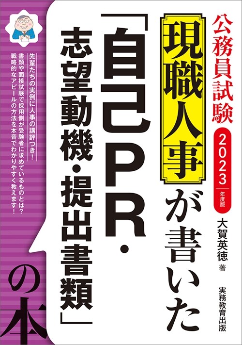 現職人事が書いた「自己PR·志望動機·提出書類」の本 (2023)