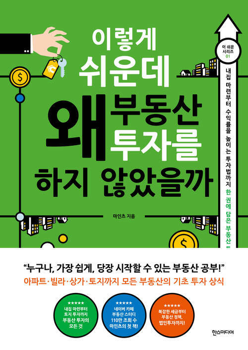 이렇게 쉬운데 왜 부동산 투자를 하지 않았을까