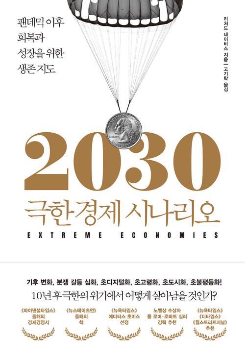 2030 극한 경제 시나리오