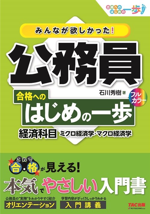 みんなが欲しかった!公務員合格へのはじめの一步 經濟科目