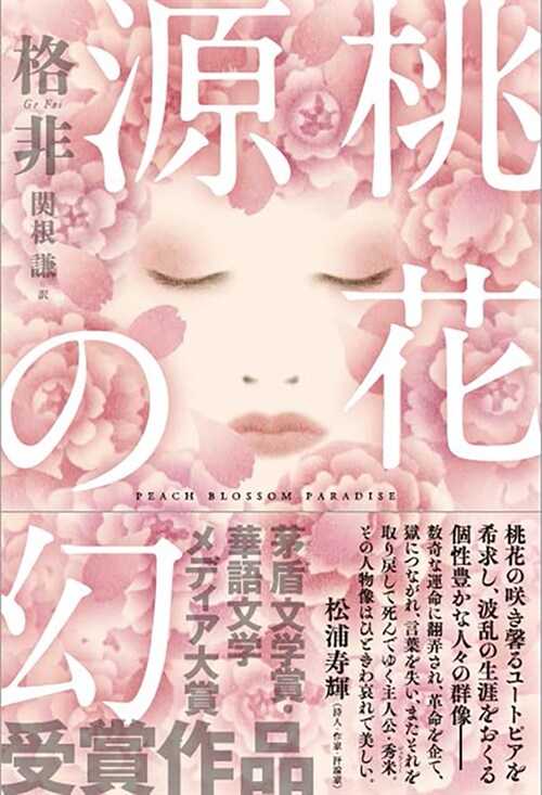 桃花源の幻