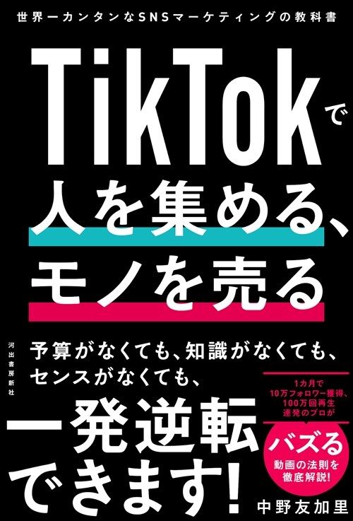 TikTokで人を集める、モノを賣る