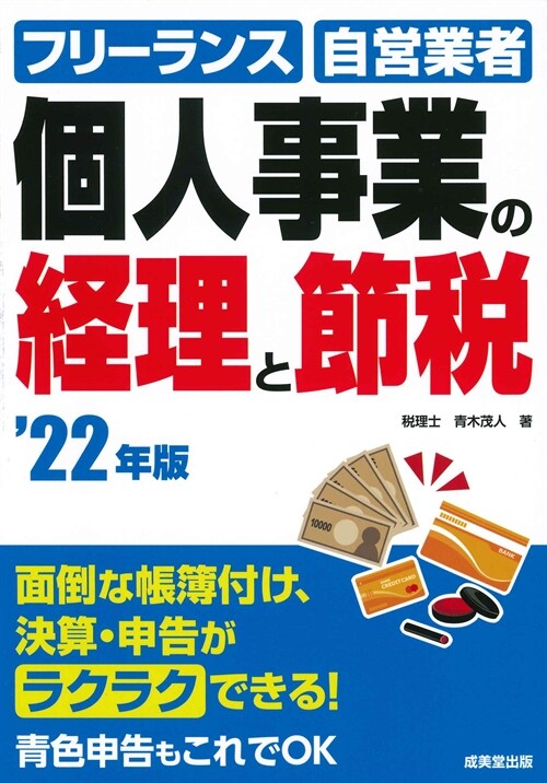 個人事業の經理と節稅 (’22年)