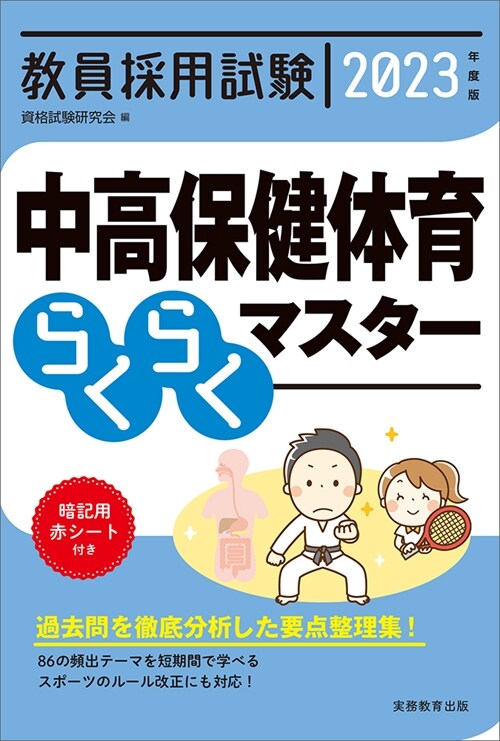 敎員採用試驗中高保健體育らくらくマスタ- (2023)