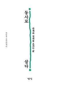 동사로 살다