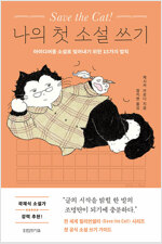 Save the Cat! 나의 첫 소설 쓰기