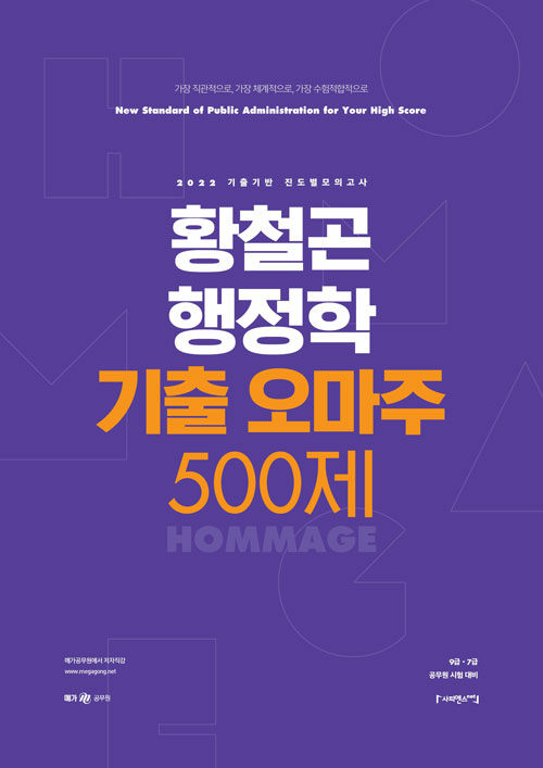 [중고] 2022 황철곤 행정학 기출 오마주 500제