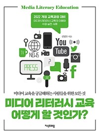 미디어 리터러시 교육 어떻게 할 것인가?