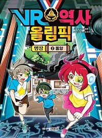 VR 역사 올림픽 명장 2 : 동양