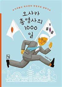 오사카총영사의 1000일 : 기자출신 외교관의 한일우호 분투기 표지이미지