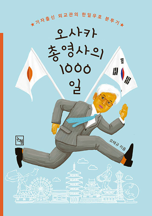 오사카 총영사의 1000일