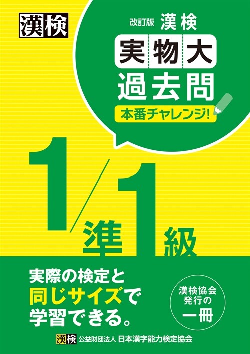 漢檢1/準1級實物大過去問本番チャレンジ!