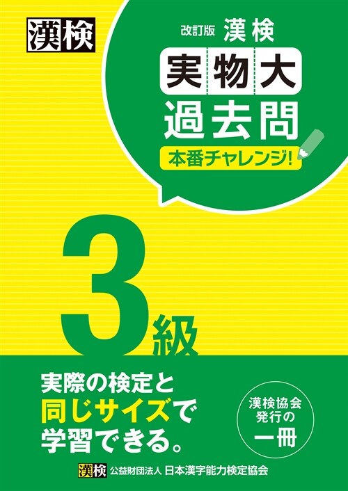 漢檢3級實物大過去問本番チャレンジ!