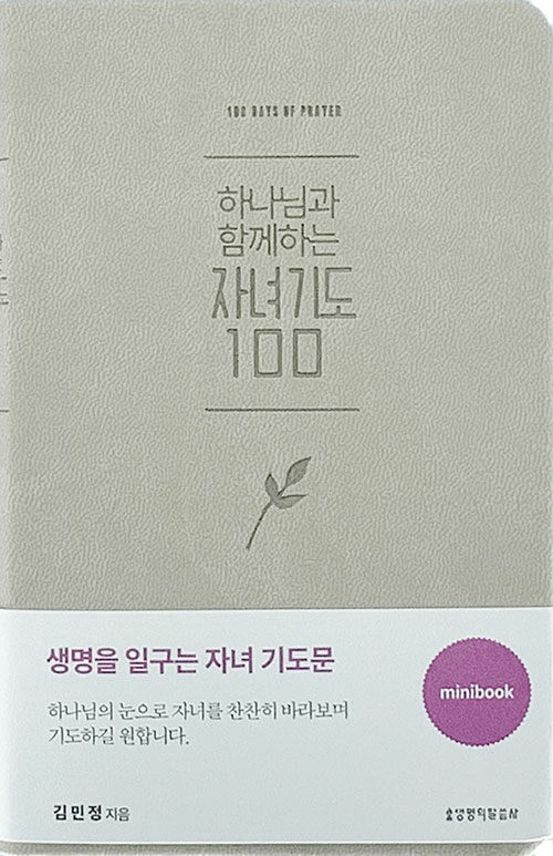 [베이지] 하나님과 함께하는 자녀기도 100 (미니북)