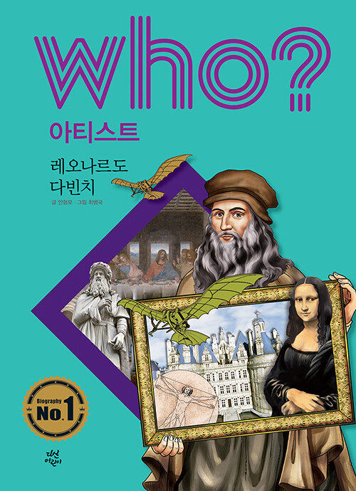 Who? 레오나르도 다빈치