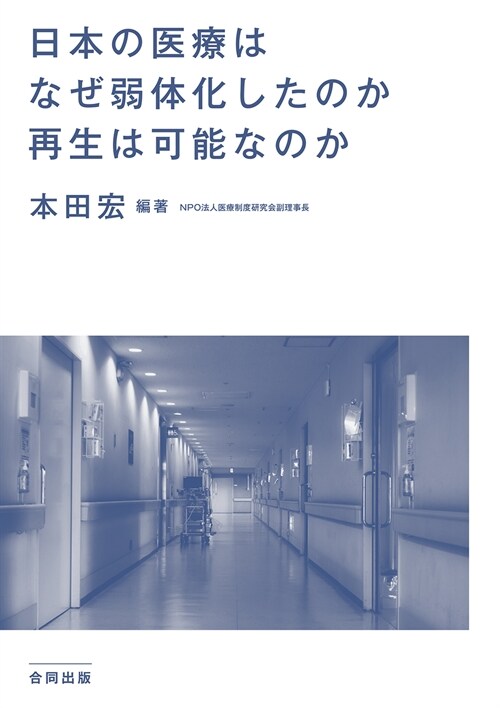 日本の醫療はなぜ弱體化したのか再生は可能なのか