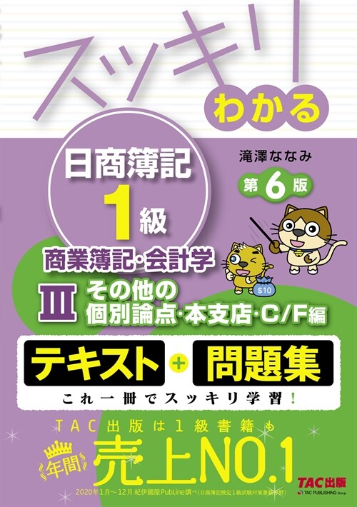 スッキリわかる日商簿記1級商業簿記·會計學 (3)