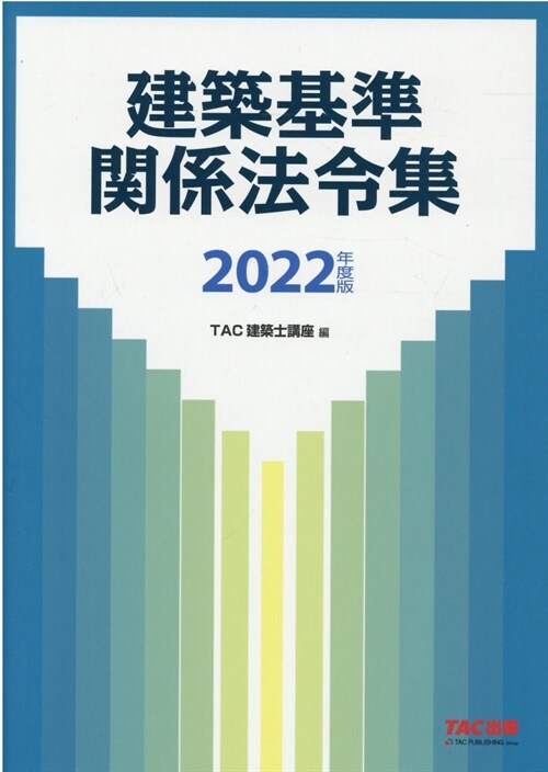 建築基準關係法令集 (2022)