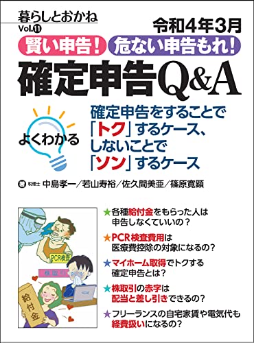 令和4年3月 賢い申告 危ない申告もれ 確定申告Q&A (暮らしとおかね)