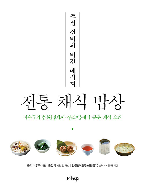 조선 선비의 비건 레시피 전통 채식 밥상