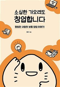 소심한 가오리도 창업합니다 :평범한 사람의 보통 창업 이야기 