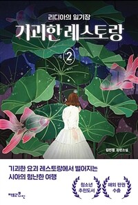 기괴한 레스토랑 :김민정 장편소설