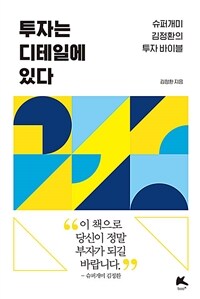 투자는 디테일에 있다 :슈퍼개미 김정환의 투자 바이블 