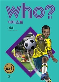 (Who? 아티스트) 펠레 표지이미지