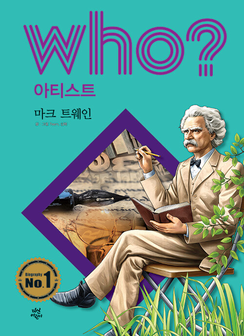 [중고] Who? 마크 트웨인