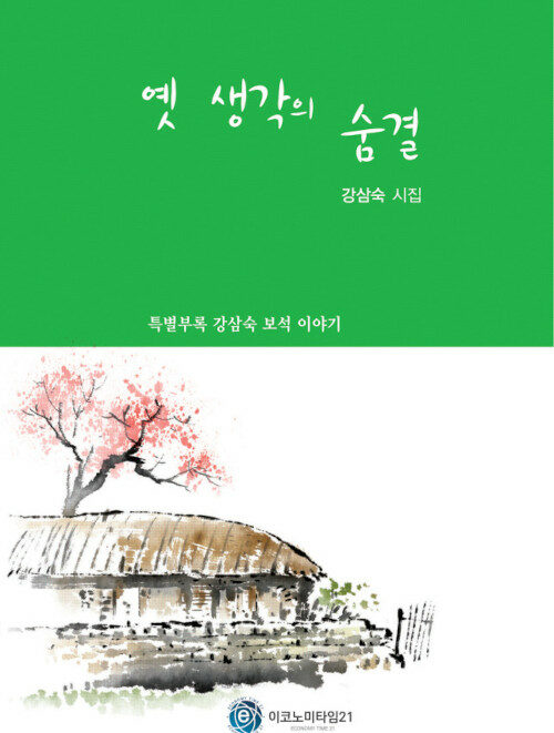 옛 생각의 숨결