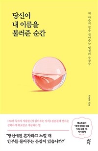 당신이 내 이름을 불러준 순간 : 내 마음의 빛을 찾아주는 인생의 문장들 