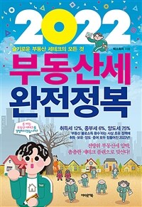 (2022) 부동산세 완전정복 :슬기로운 부동산 세테크의 모든 것 