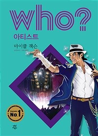 Who? 마이클 잭슨