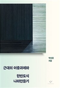 근대의 이중과제와 한반도식 나라만들기 표지이미지