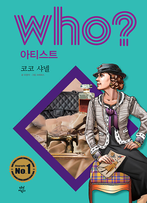 Who? 코코 샤넬