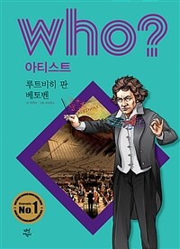 Who? 루트비히 판 베토벤