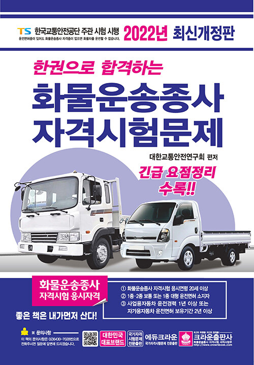 [중고] 2022 한권으로 합격하는 화물운송종사 자격시험문제 (8절)