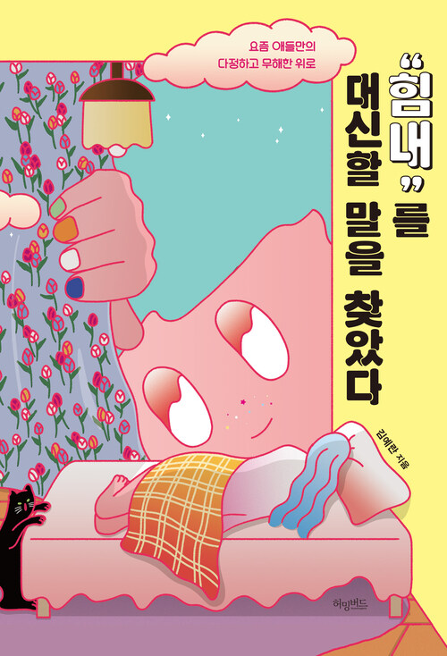 “힘내”를 대신할 말을 찾았다 커버
