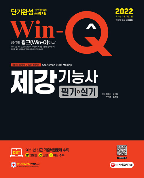 [중고] 2022 Win-Q 제강기능사 필기 + 실기 단기완성