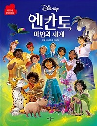 (Disney) 엔칸토 마법의 세계 