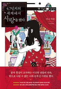 4.7인치의 세계에서 사랑을 했다 :키나 치렌 장편소설 