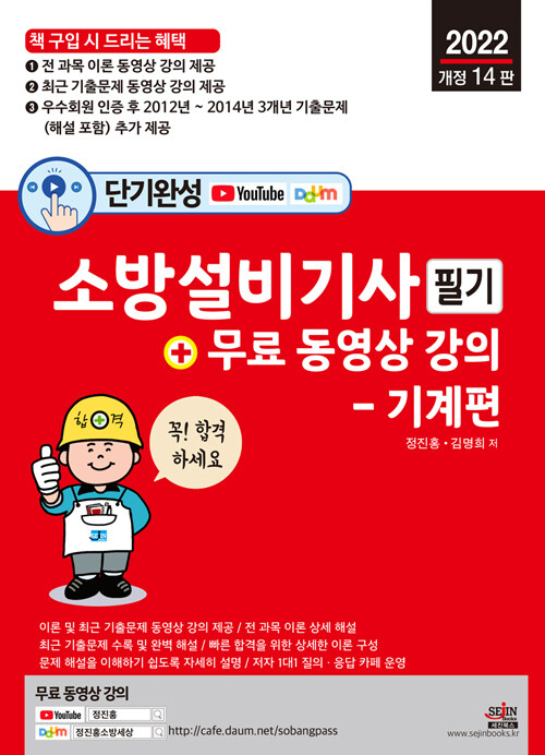 [중고] 2022 단기완성 소방설비기사 필기 + 무료 동영상 강의 - 기계편