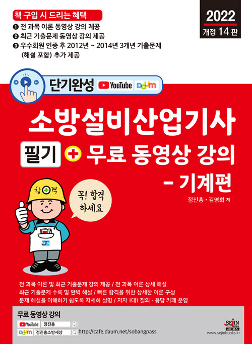 2022 단기완성 소방설비산업기사 필기 + 무료 동영상 강의 - 기계편