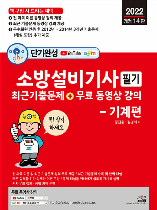 2022 단기완성 소방설비기사 필기 최근 기출문제 + 무료 동영상 강의 : 기계편